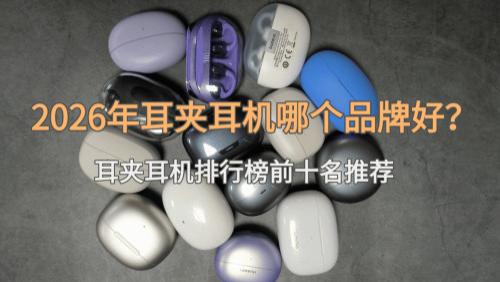 2026年耳夹耳机哪个品牌好？耳夹耳机排行榜前十名推荐