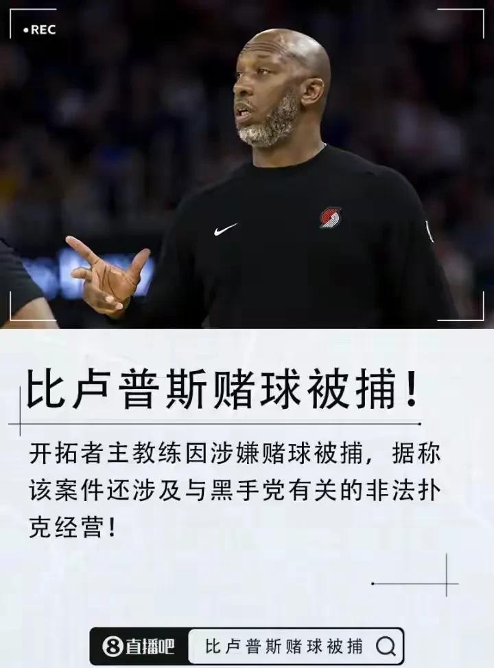 比卢普斯被抓！开拓者新任教练是他！杨瀚森可能会改变现在状态！
新赛季刚刚执教一场
