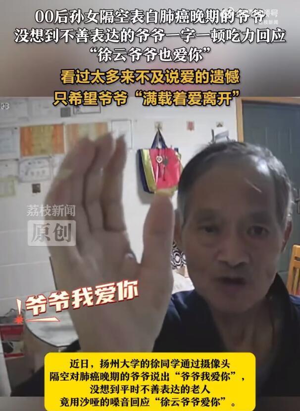 【00后女孩隔空表白肺癌晚期爷爷：希望爷爷“满载着爱离开”】
近日，扬州大学的徐