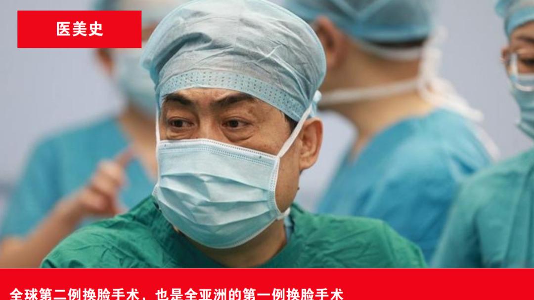 中国第一例换脸手术｜医美史