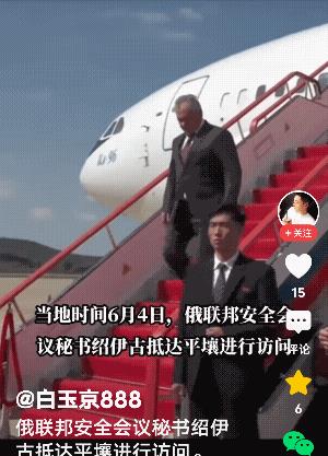6月4日绍伊古来朝鲜了！绍伊古为什么突然跑去朝鲜？明摆着是找金正恩
