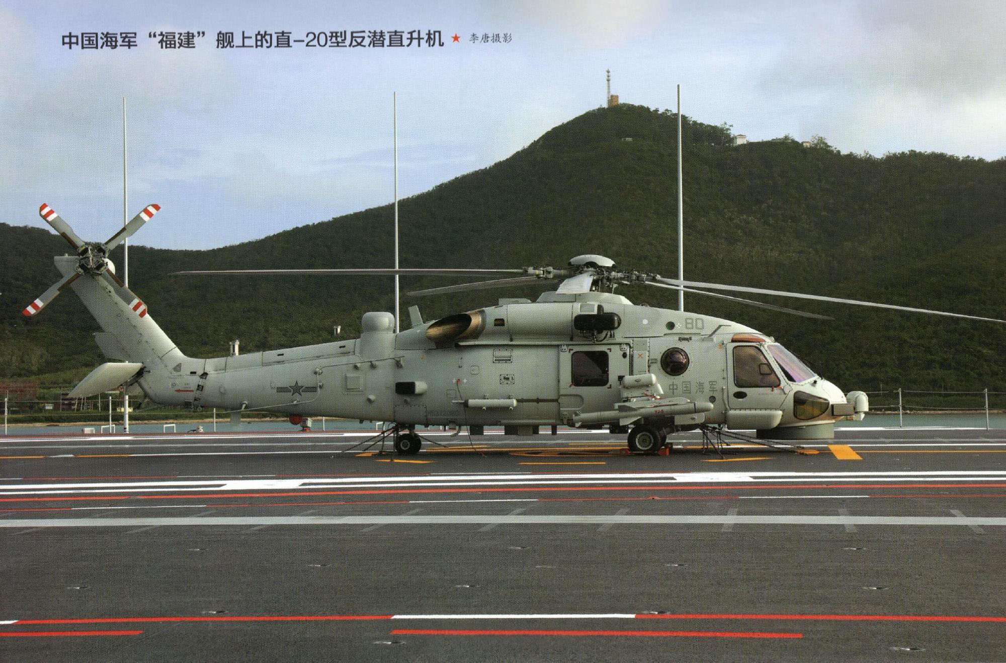 帅气，直-20F反潜直升机大图来了，挂载鱼-12鱼雷，以及“鹰击”-9反舰导弹。