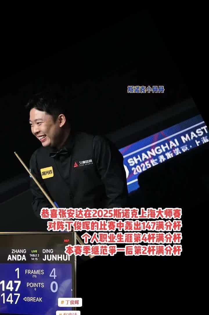 恭喜张安达在2025斯诺克上海大师赛最新的比赛
对阵丁俊晖的比赛中轰出147满