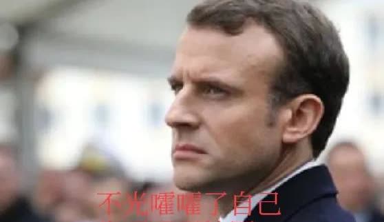 马克龙终于在自己不懈的努力下把自己变成了一个笑话，把法国带变成一个欧洲可有可无的