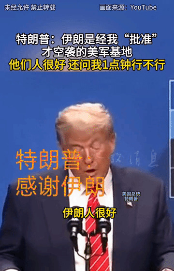 伊朗提前示警美国，这是唱的哪出











啥？特朗普竟然夸伊朗人好？