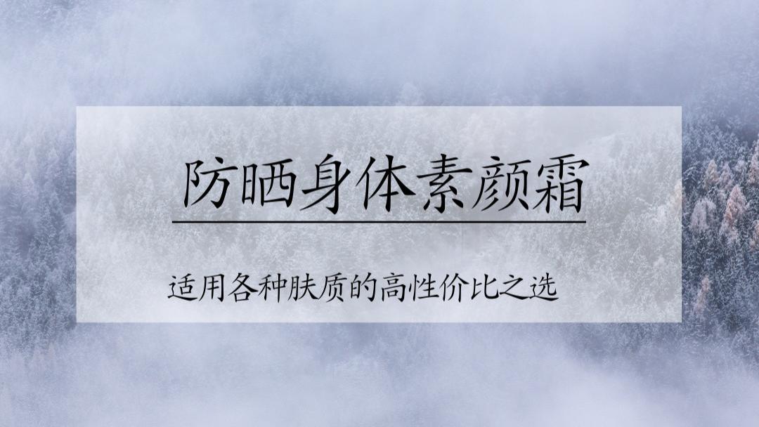 2025防晒身体素颜霜推荐指南：适用各种肤质的高性价比选择