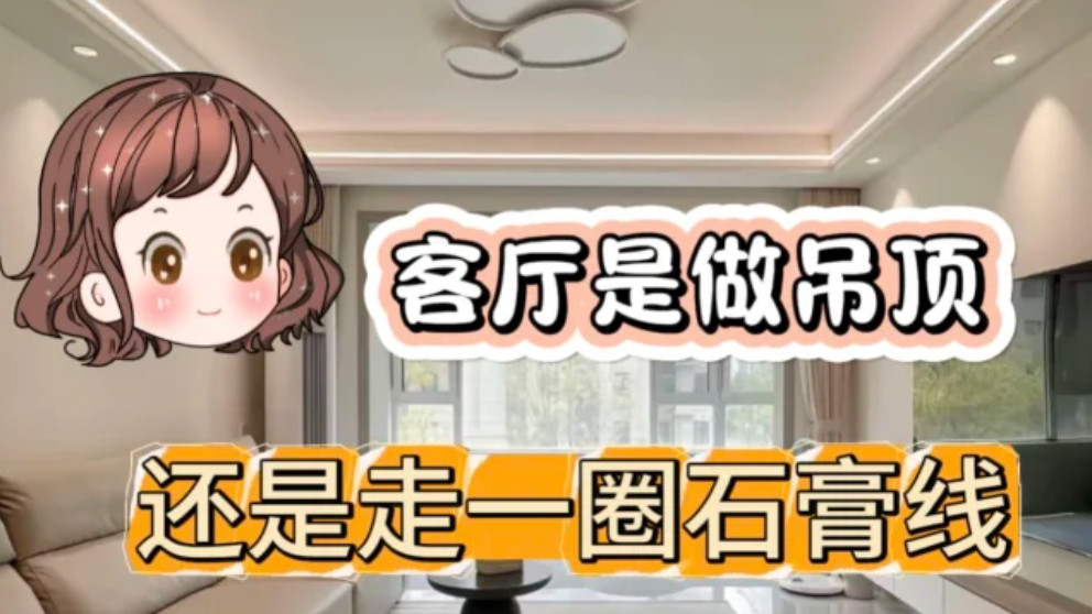 客厅是做吊顶好！还是走一圈石膏线