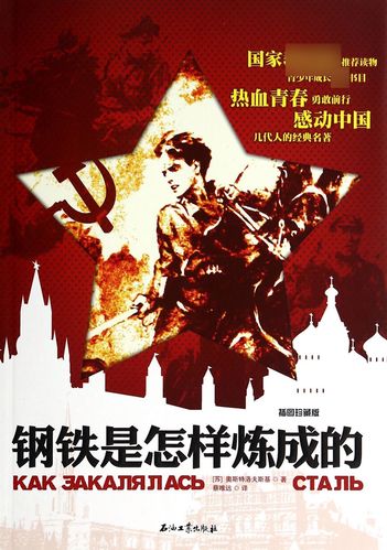 《钢铁是怎样炼成的》奋斗指南：揭秘人生逆袭的底层逻辑