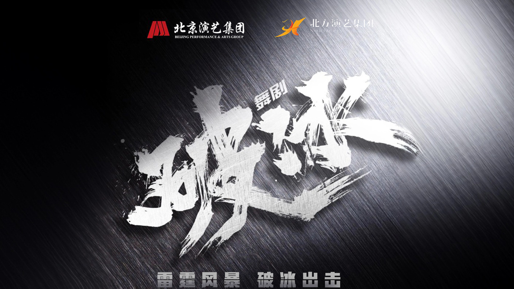 第十四届中国舞蹈“荷花奖”舞剧奖 获奖作品《破冰》天津首演