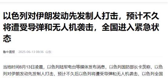 以色列“先发制人”，伊朗多地传出爆炸声，数十个核设施被炸。
当地时间6月13号凌