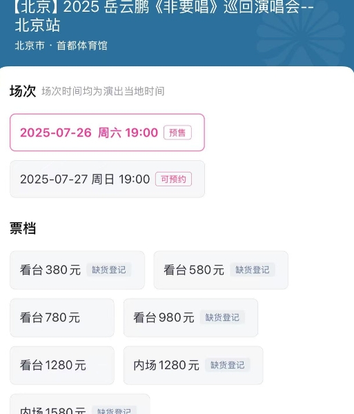 开票20分钟，岳云鹏非要唱演唱会内场门票售罄！
10点18分，岳云鹏非要唱演唱会