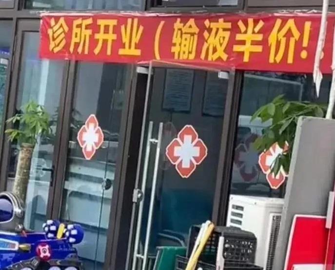 合肥肥东县一家诊所开业时挂出“输液半价”横幅。