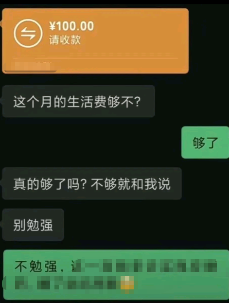 家里打生活费了