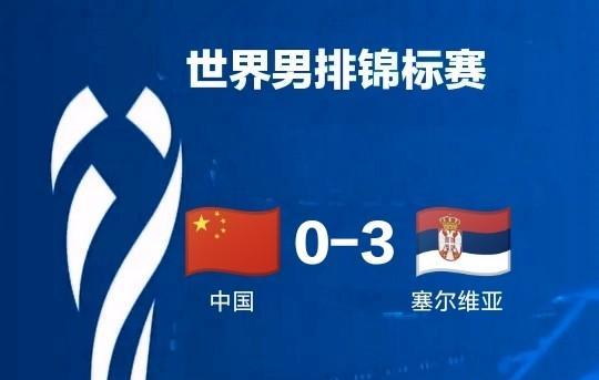 中国男排0-3不敌塞尔维亚，问题出在哪？
在今晚男排世锦赛H组第2轮较量中，中国