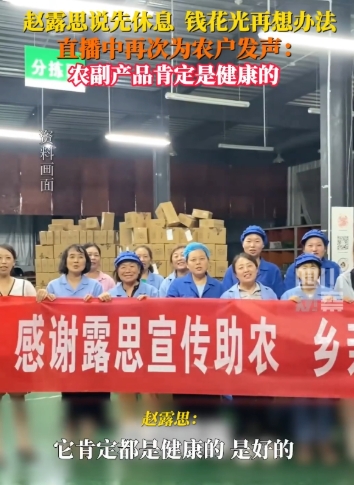 赵露思说先休息 钱花光再想办法
8月12日，赵露思在直播时表示：反正这段时间先休
