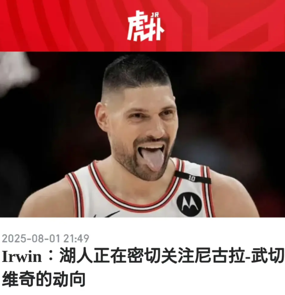 据虎扑消息，湖人队密切关注公牛中锋武切维奇的状态，武切维奇作为一个具备三分投射的