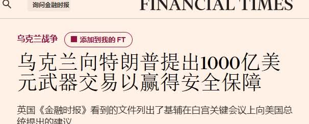 特朗普与泽连斯基说好了：美国1000亿美元的对乌军援，由欧洲买单
 
其实特