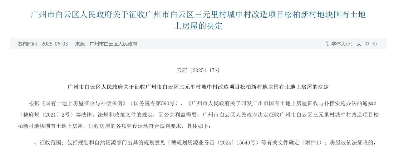 千万富豪诞生？三元里旧改松柏新村片区征收补偿方案来了！
这次再征收231栋房屋，