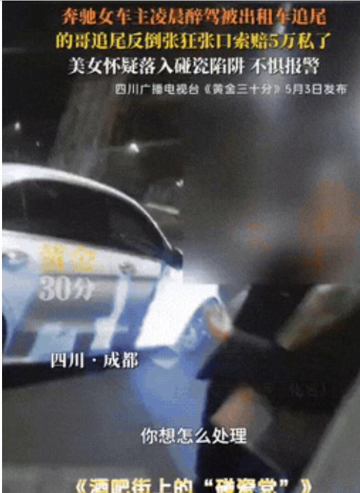 凌晨三点，一辆奔驰被追尾，女司机醉驾在先，但真正上头的是后面的操作。
出租车司机