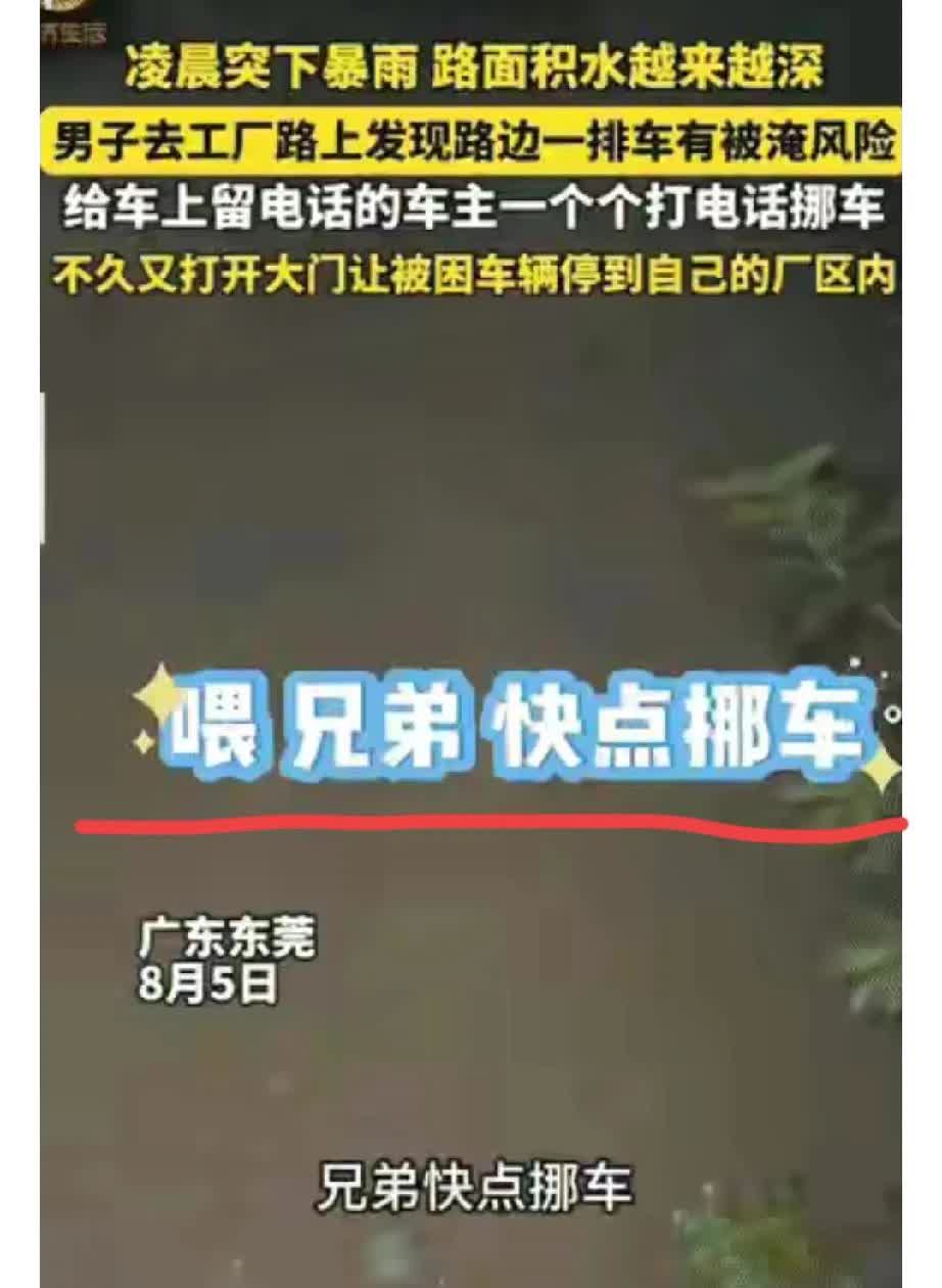 “活该你发财！”
广东东莞，凌晨突然下起了大暴雨，男子赶紧前往自己的工厂，安排