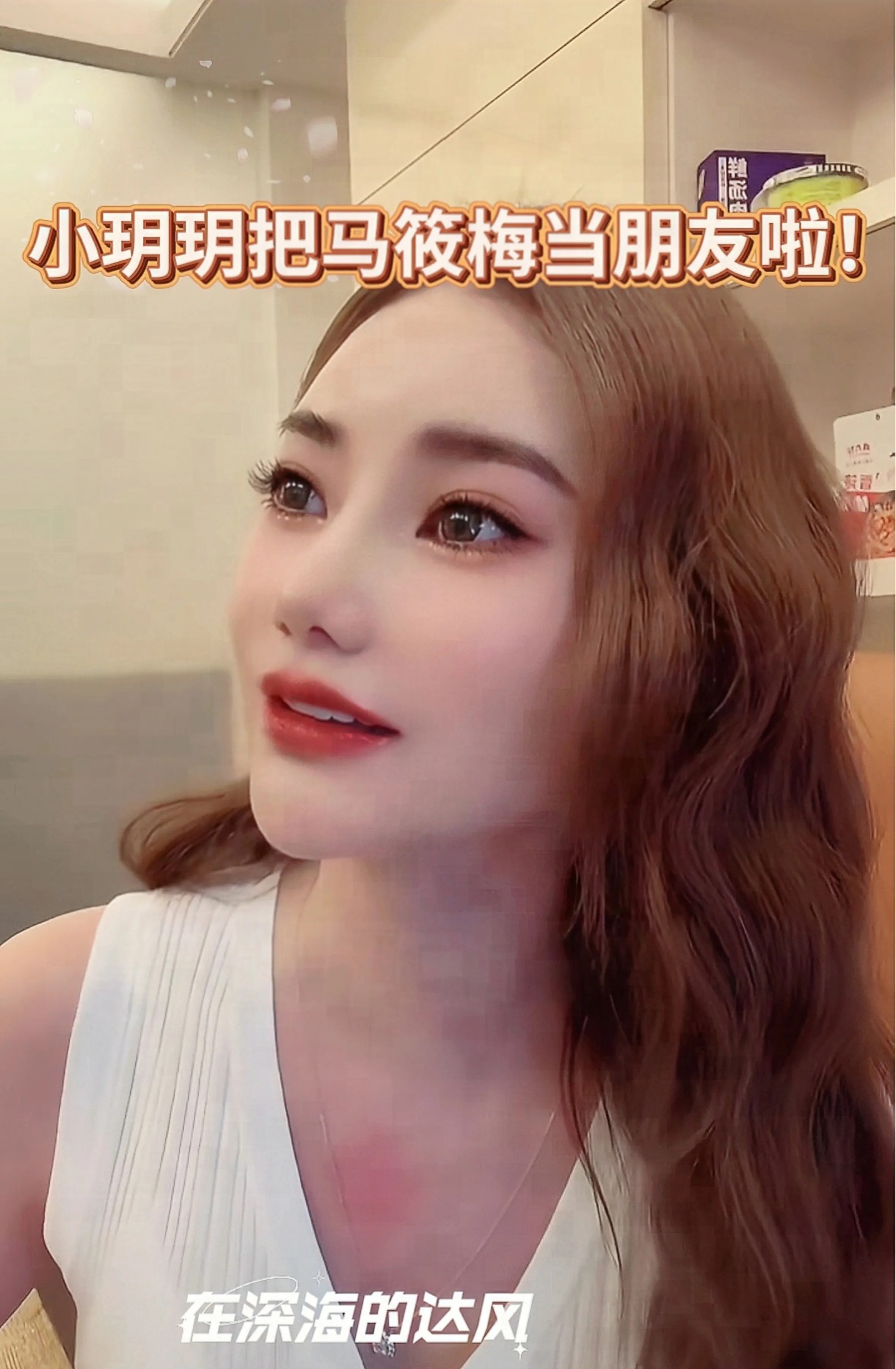 小玥玥把马筱梅当朋友啦！

马筱梅直播时，小玥玥在一旁拿着画板画画，还时不时
