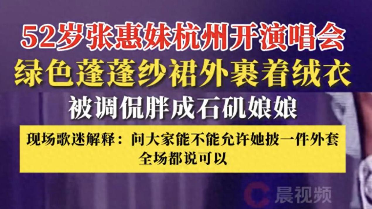 张惠妹被调侃胖成石矶娘娘 歌迷回应