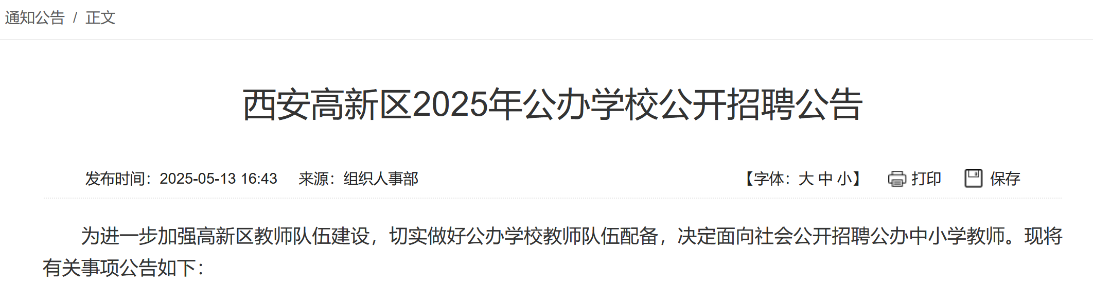 西安招532人!西安高新区发布2025年公办学校招聘公告!