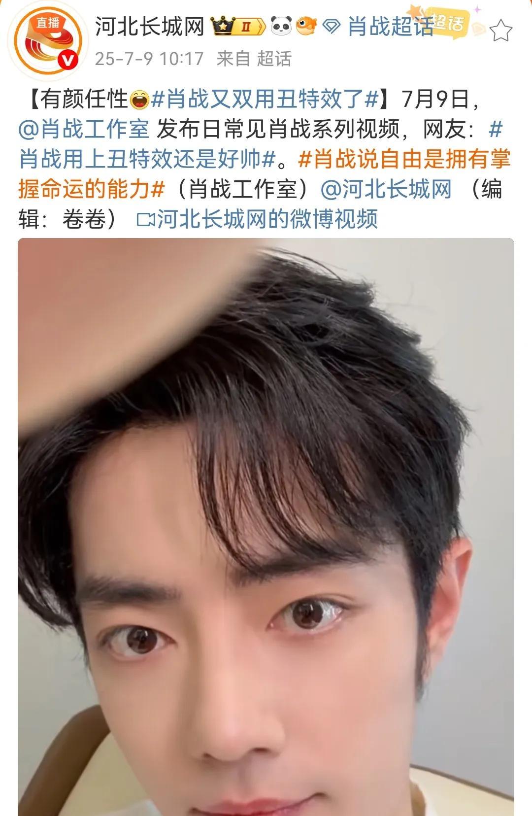 7月9日，肖战工作室发了丑特效，媒体兴奋转发[机智]