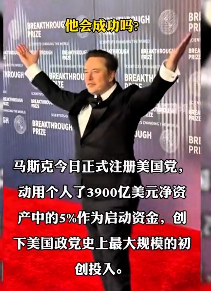 马斯克“美国党”成立了，然而它能够成功吗？
马斯克宣称，倘若“疯狂的”“大而美”
