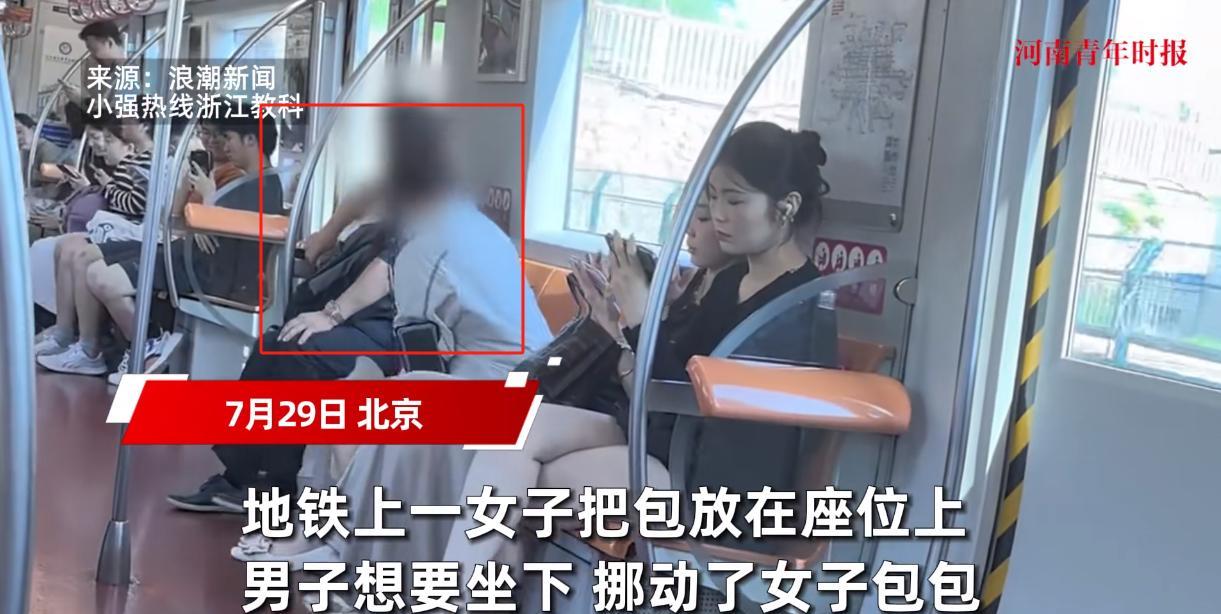 “这个女人必须严惩！”7月29日，北京，一女子在乘坐地铁时，用自己的包占了一个座