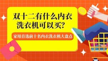双十二有什么内衣洗衣机可以买？家用首选前十名内衣洗衣机大盘点