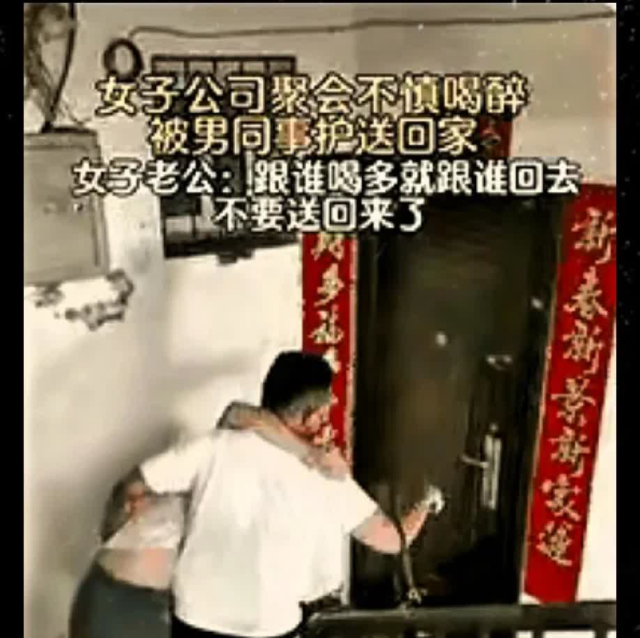 女子参加公司聚会，喝多了，被一名男同事送回家。没想到等她一进门，老公就冲上来怒斥