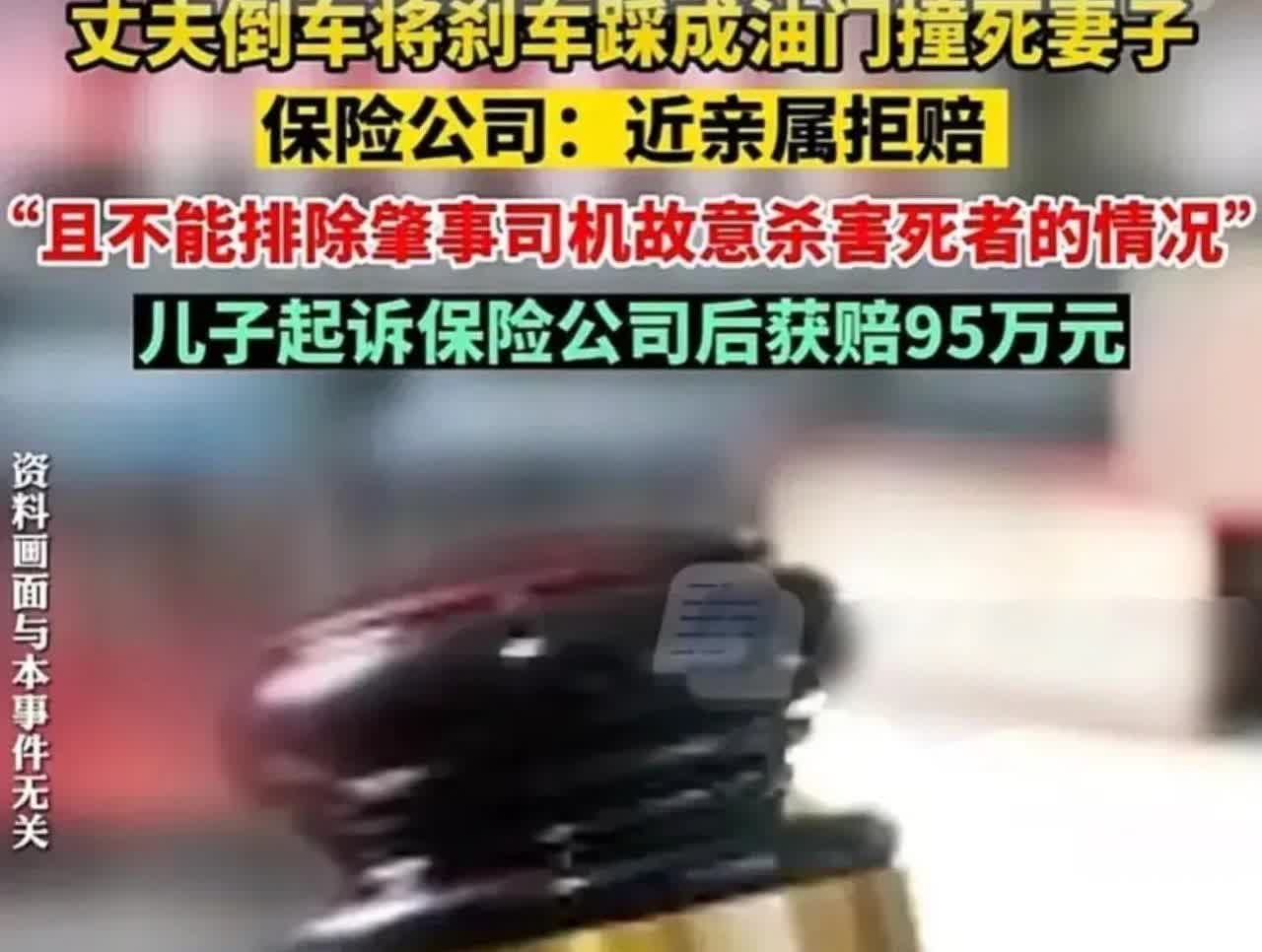 四川眉山，一男子倒车时误把油门当作刹车踩，车子快速撞向他的妻子，最后妻子不治身亡