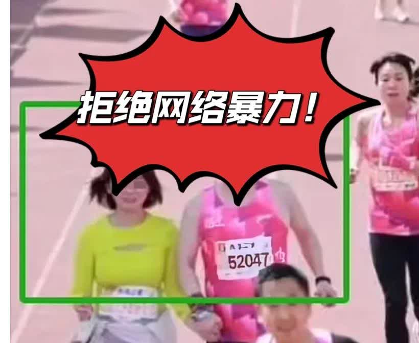 针对无锡马拉松牵手门的反思--
拒绝网络暴力，不做网络暴力的帮凶！
  
