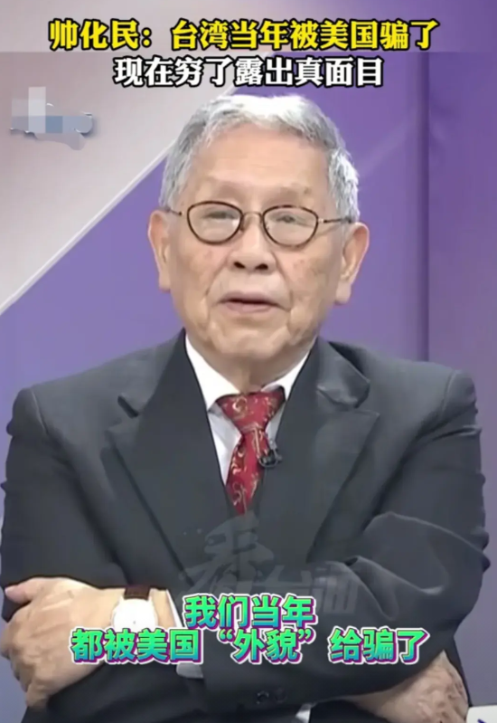 台湾省退役将领帅化民坦率表示，台湾往昔被美国的“表象”所蒙蔽，如今经济困窘，美国