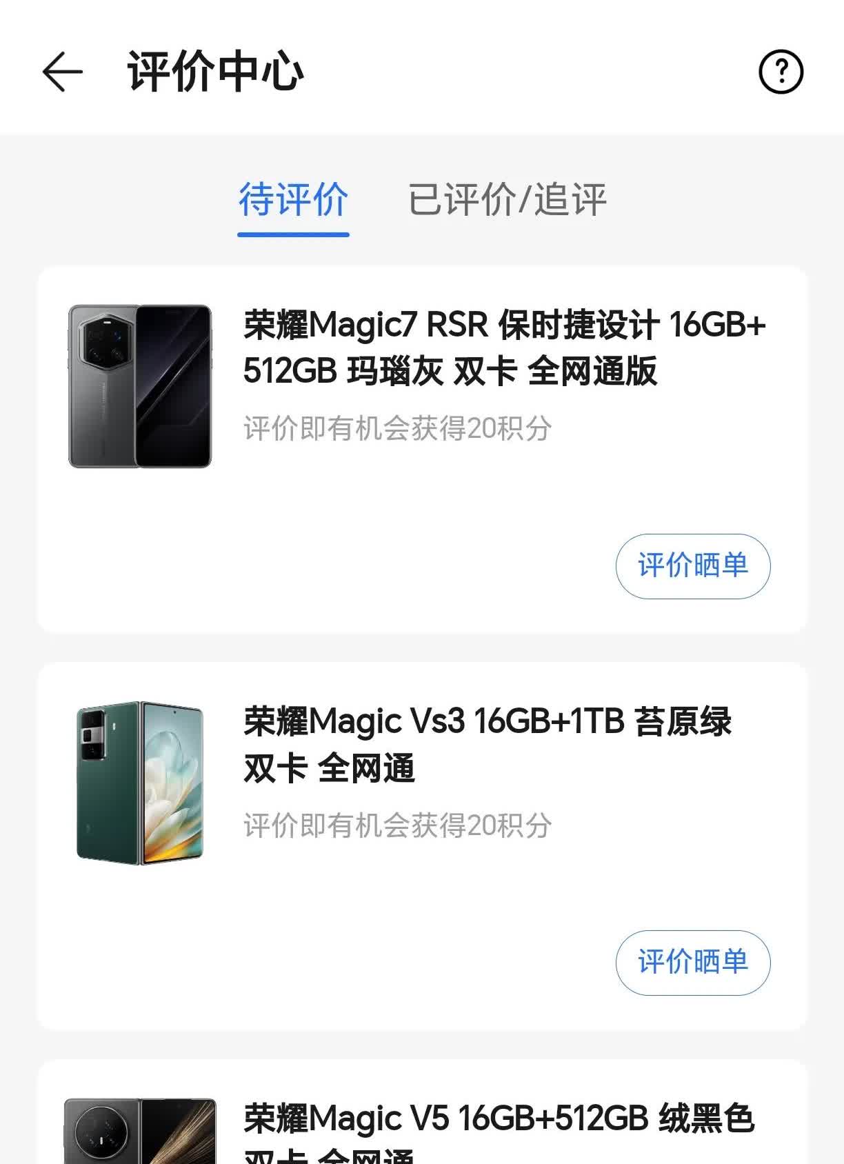 一口气买了 3 部荣耀手机，分别是 16+512G 荣耀 Magic 7 RSR