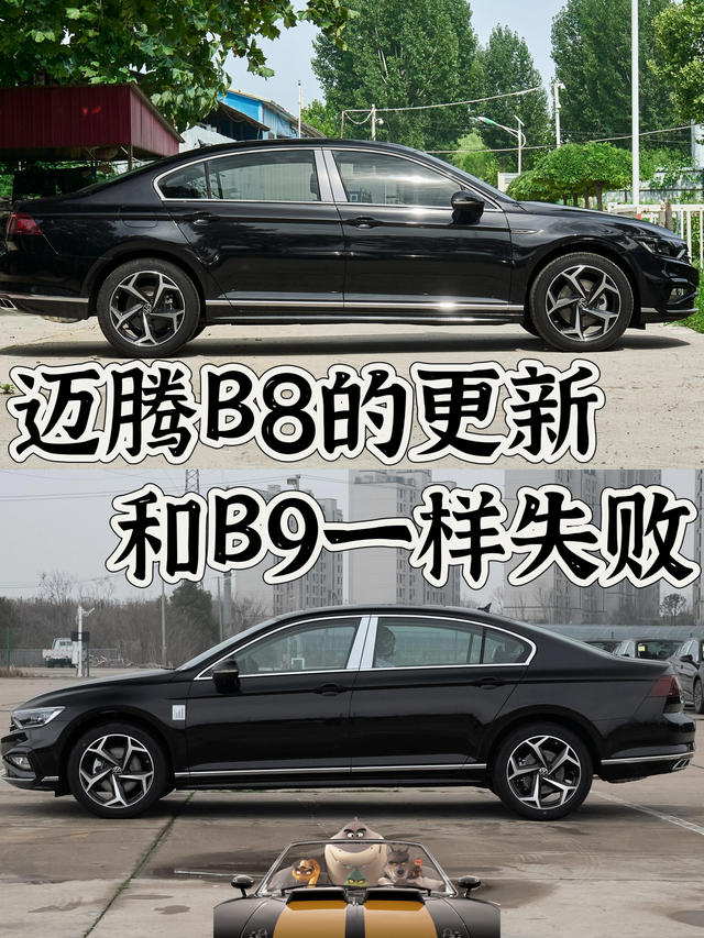 迈腾B8的更新和B9一样失败
迈腾的降价，我认为不全是友商造成的，速腾的拉皮，和