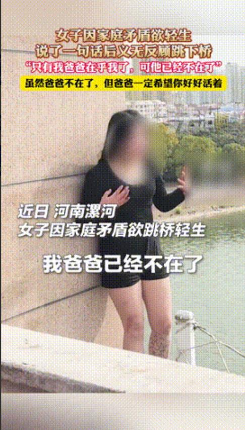“这真喷不了！”河南，女孩跳桥寻死，消防员劝她多想想爱自己的家人，不料女孩情绪崩