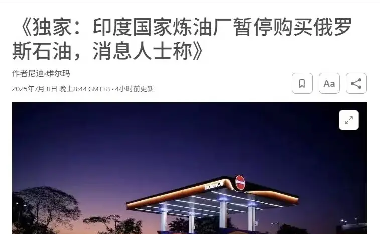 印度跪了？
7月31日，特朗普宣布对俄罗斯石油买家印度实施经济制裁后，印度四大国