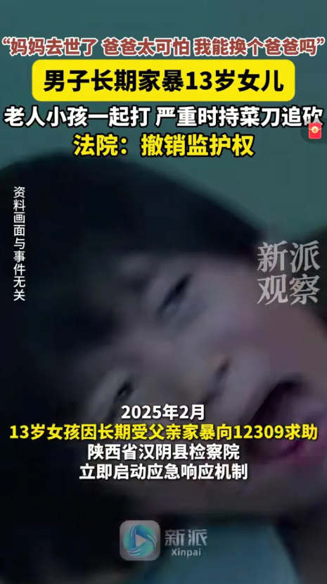 13 岁女孩遭家暴！检察院撤销父亲监护权