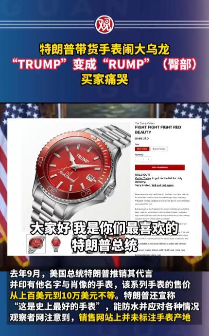 特朗普带货也“翻车”了！近日，美国一男子花了640美元，为他的妻子购买了一块“特