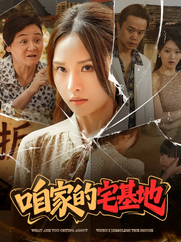 咱家的宅基地