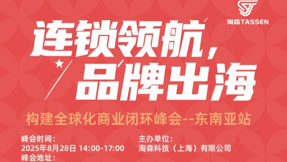 聚焦品牌出海！全球化商业闭环峰会东南亚站即将启幕