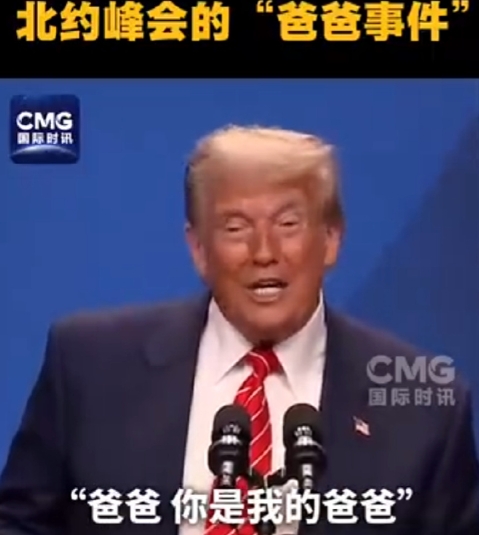 北约秘书长吕特在峰会上将特朗普调停以伊冲突比作“爸爸管教孩子”，本意是奉承美国的