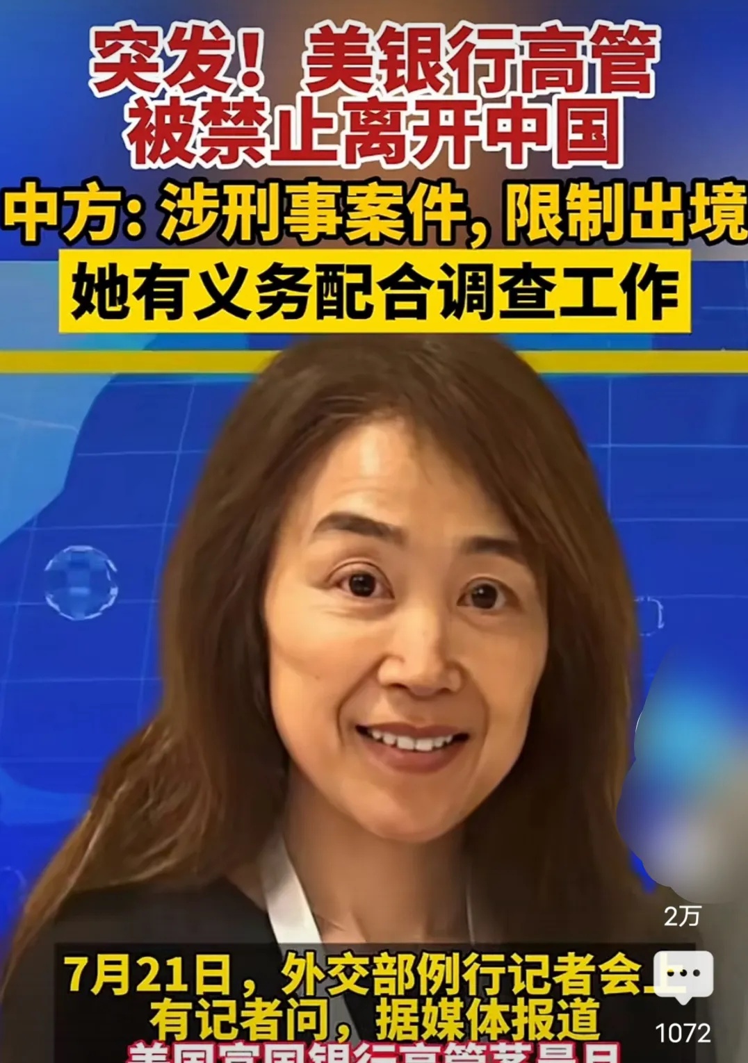 美银行高管茅晨月被禁止离开中国，不是因为她在中国赚钱，也不是她是美国公司高管，而