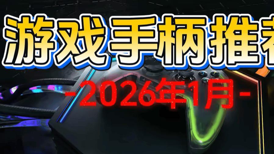 2026年什么牌子PC游戏手柄值得买? 推荐10款, 精准操控更畅快!