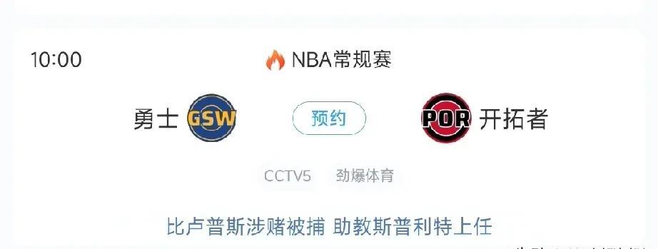 这回有直播！开拓者主场迎战金州勇士！
今日即25日开拓者主场迎战金州勇士，开拓者