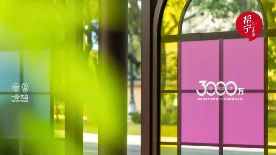 站在3000万辆之巅，回望一汽-大众崛起之路