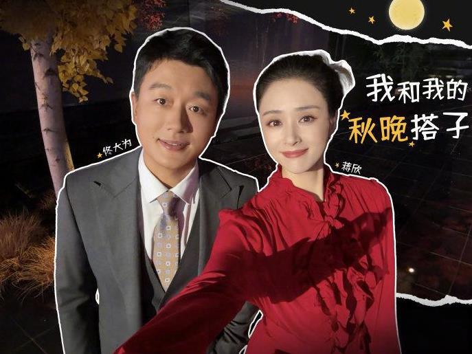 月华流转，照见团圆。10月6日晚八点，我和我的秋晚搭子蒋欣邀您锁定《央视中秋晚会