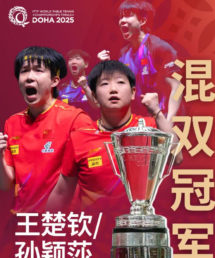 【】恭喜 王楚钦___  孙颖莎 王曼昱 kuaiman0207 ，祝贺国乒！